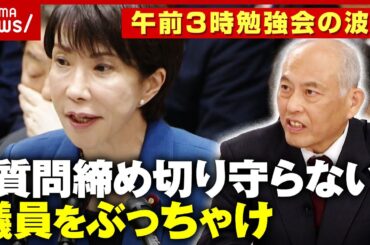 【高市総理】午前3時の勉強会が波紋「もう少し要領よく」「立憲議員が遅い」舛添元厚労大臣が国会ブラック環境に苦言｜ABEMA的ニュースショー