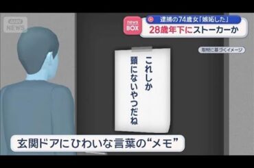 28歳年下にストーカーか　逮捕の74歳女「嫉妬した」【スーパーJチャンネル】(2025年11月6日)