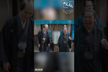 「やっちまったなぁ！」【大河ドラマべらぼう】 | NHK | #shorts