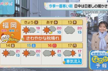 佐藤菜乃花気象予報士のお天気情報　バリはやッ!　11月11日