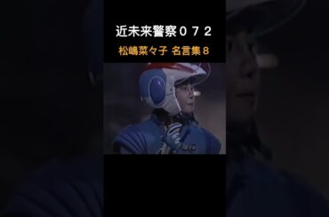 近未来警察０７２松嶋菜々子 名言集８