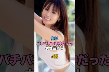 実はバチバチの不仲だった女性芸能人4選 #芸能 #雑学 #ゴシップ #深田恭子 #綾瀬はるか