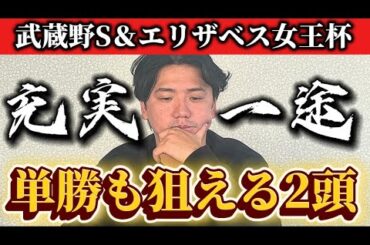 【エリザベス女王杯2025】今が充実期！！この馬を狙いたい！！