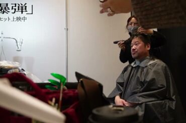 映画『爆弾』スズキ断髪式動画｜大ヒット上映中！