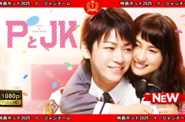 【ドラマ フル】PとJK【サスペンスドラマ】