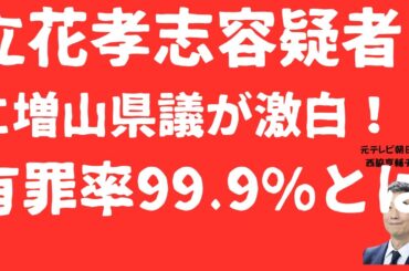【悲報】増山誠県議が立花孝志容疑者逮捕に「有罪率99.9％」を激白！爆速勾留決定と奥谷謙一県議魂の訴え【LIVE】朝刊全部！11月11日