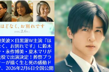 浜辺美波×目黒蓮W主演『ほどなく、お別れです』に鈴木浩介・永作博美・夏木マリが家族役で出演決定！葬祭プランナーが描く生と死の感動ドラマ、2026年2月6日全国公開