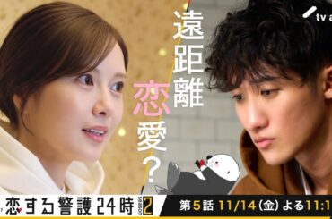 『恋する警護24時 season2』たつりかPR
