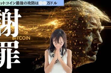 【ビットコイン】謝罪と最新の相場分析〜⚪︎⚪︎万ドルが最後の攻防