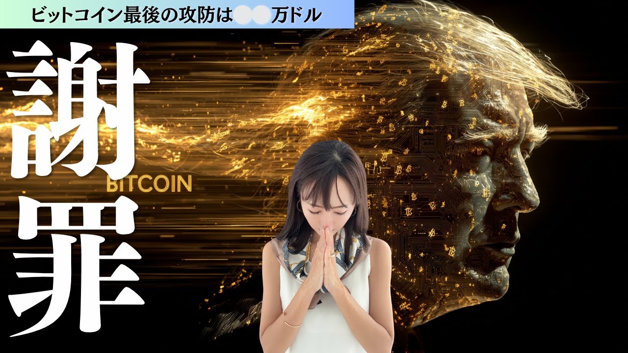 【ビットコイン】謝罪と最新の相場分析〜⚪︎⚪︎万ドルが最後の攻防 【ビットコイン】謝罪と最新の相場分析〜⚪︎⚪︎万ドルが最後の攻防