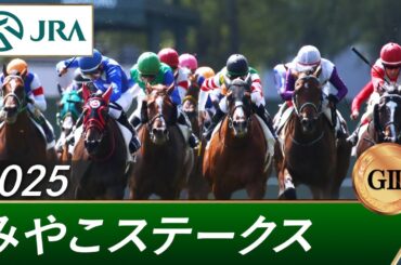 2025年 みやこステークス（GⅢ） | 第15回 | JRA公式