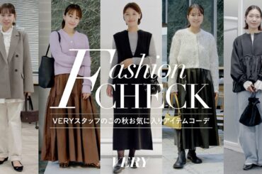 【ファッションチェック】VERYスタッフが秋のお気に入りコーデを紹介 | 全10LOOK
