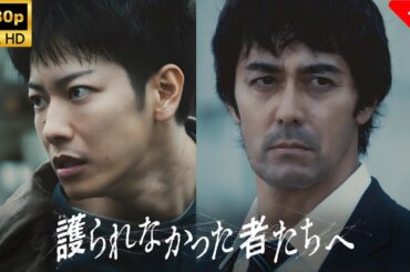 【最高の日本映画】 護られなかった者たちへ 🎬🎌🅷🅾️🆃🎌🎬 【ドラマ フル】