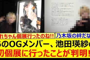 あのOGメンバー、池田瑛紗の初個展に行ったことが判明する!!【乃木坂46・川後陽菜・橋本奈々未・乃木坂配信中・乃木坂工事中】