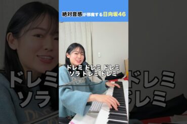 【絶対音感】まさかの１音も合ってない😂 #日向坂46 #ドレミソラシド #遠坂めぐ #絶対音感 #ドレミの歌