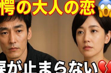 🔥草彅剛×中村ゆりの“大人の恋”衝撃ドラマ！涙と切なさが止まらない😱💔