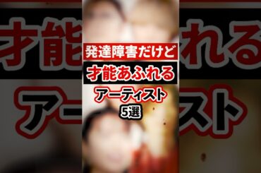 発達障害だけど才能溢れるアーティスト5選【芸能人・裏の顔】#shorts #感動 #芸能人 #島崎遥香#GACKT #米津玄師#Fukase #鹿目凛