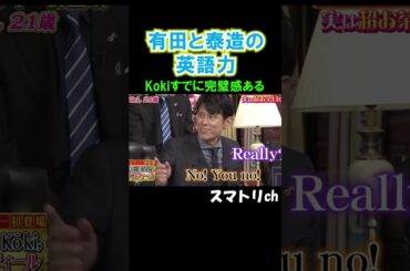 最後の落とし最高w#koki#有田#原田泰造#おもしろ#爆笑#面白い#英語#しゃべくり007#shorts