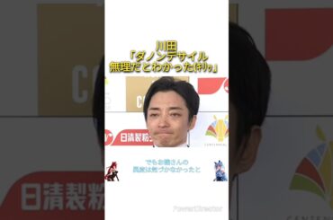 川田「皐月賞のダノンデサイルは見た瞬間無理だとわかった(ｷﾘｯ」　#競馬