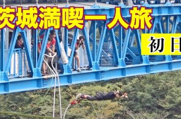 【旅】年に一度のアントラーズツアー・初日編。青森－水戸の観光動画です