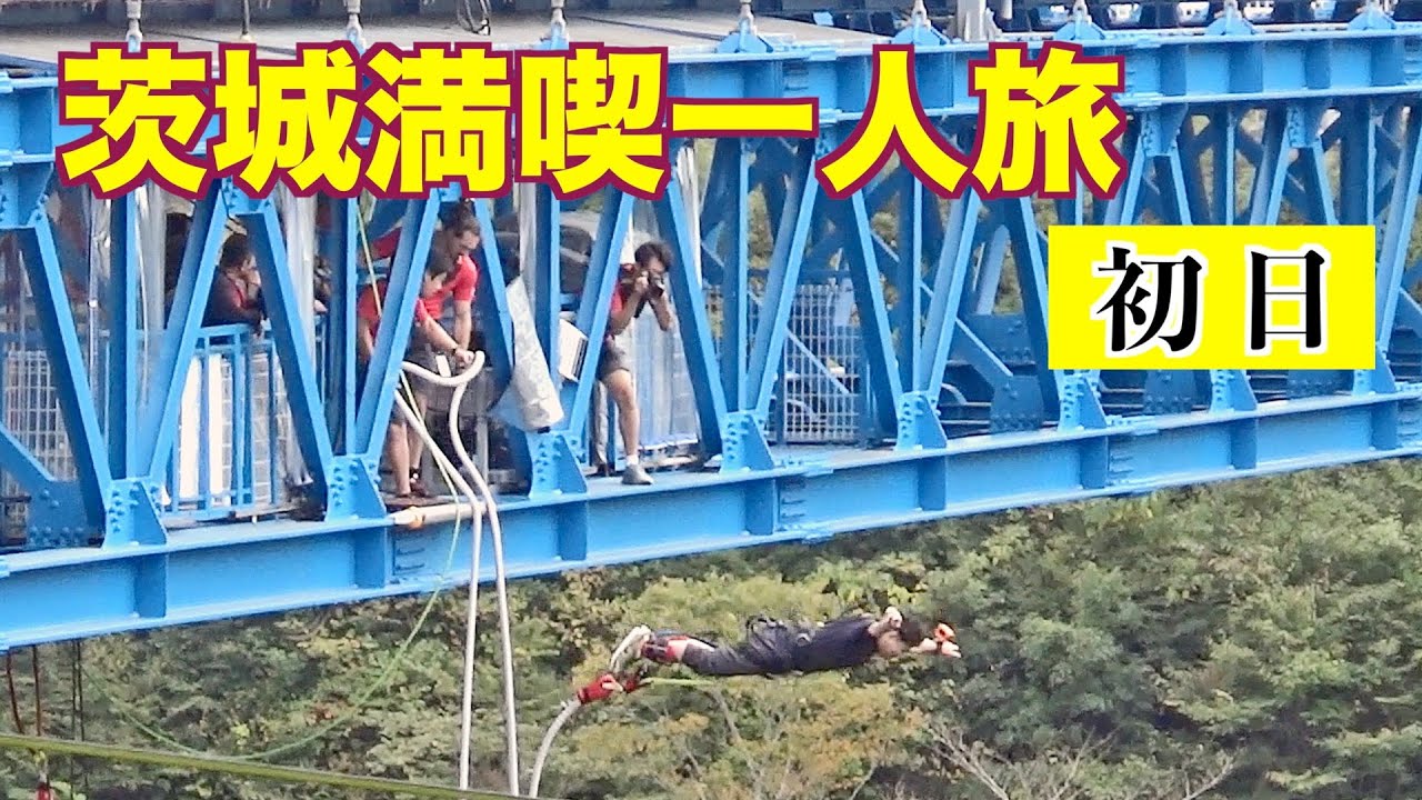 【旅】年に一度のアントラーズツアー・初日編。青森-水戸の観光動画です 【旅】年に一度のアントラーズツアー・初日編。青森-水戸の観光動画です
