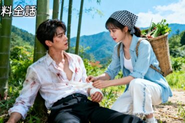 最新作全話フル| 女が山林で救った男は、なんと富豪社長だった！全市を狂わせて彼女を探し出し、ただ彼女一人を寵愛する💗#逆転ラブ #恋愛ドラマ #短編ドラマ #中国ドラマ #日本語字幕