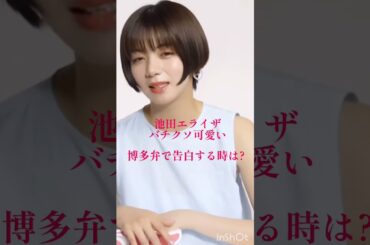 池田エライザの博多弁バチクソ可愛い#池田エライザ#博多弁#shorts