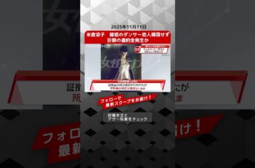 米倉涼子　疑惑のダンサー恋人帰国せず　巨額の違約金発生か NEWSポストセブン【ショート動画】