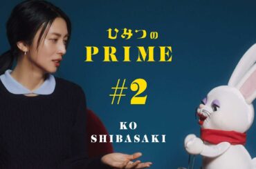 ひみつのPRIME 柴咲コウ #２