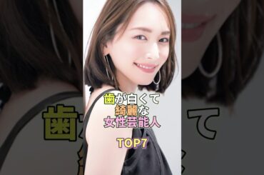 歯が白くて綺麗な女性芸能人TOP7 #新垣結衣 #芸能人 #芸能 #芸能界