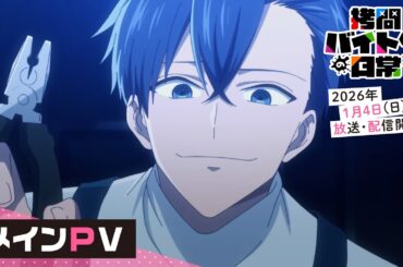TVアニメ「拷問バイトくんの日常」メインPV | 2026年1月4日(日)より放送・配信開始！