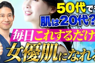 同年代と圧倒的に差がつく！年齢重ねても素肌美人でい続けられる習慣７選【美肌/スキンケア/肌質改善】