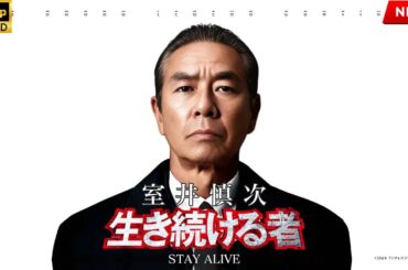 【映画 フル】室井慎次　生き続ける者
