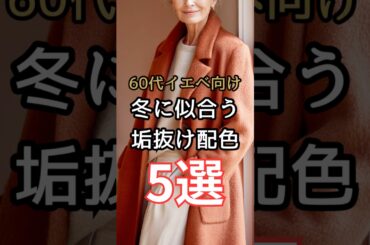 【シニアファッション】50代60代イエベさん向け| 冬に似合う垢抜け配色5選　#シニアライフ #シニア #ファッション #60代 #50代 #70代 #イエベ