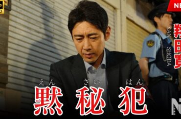 【映画 フル】黙秘犯