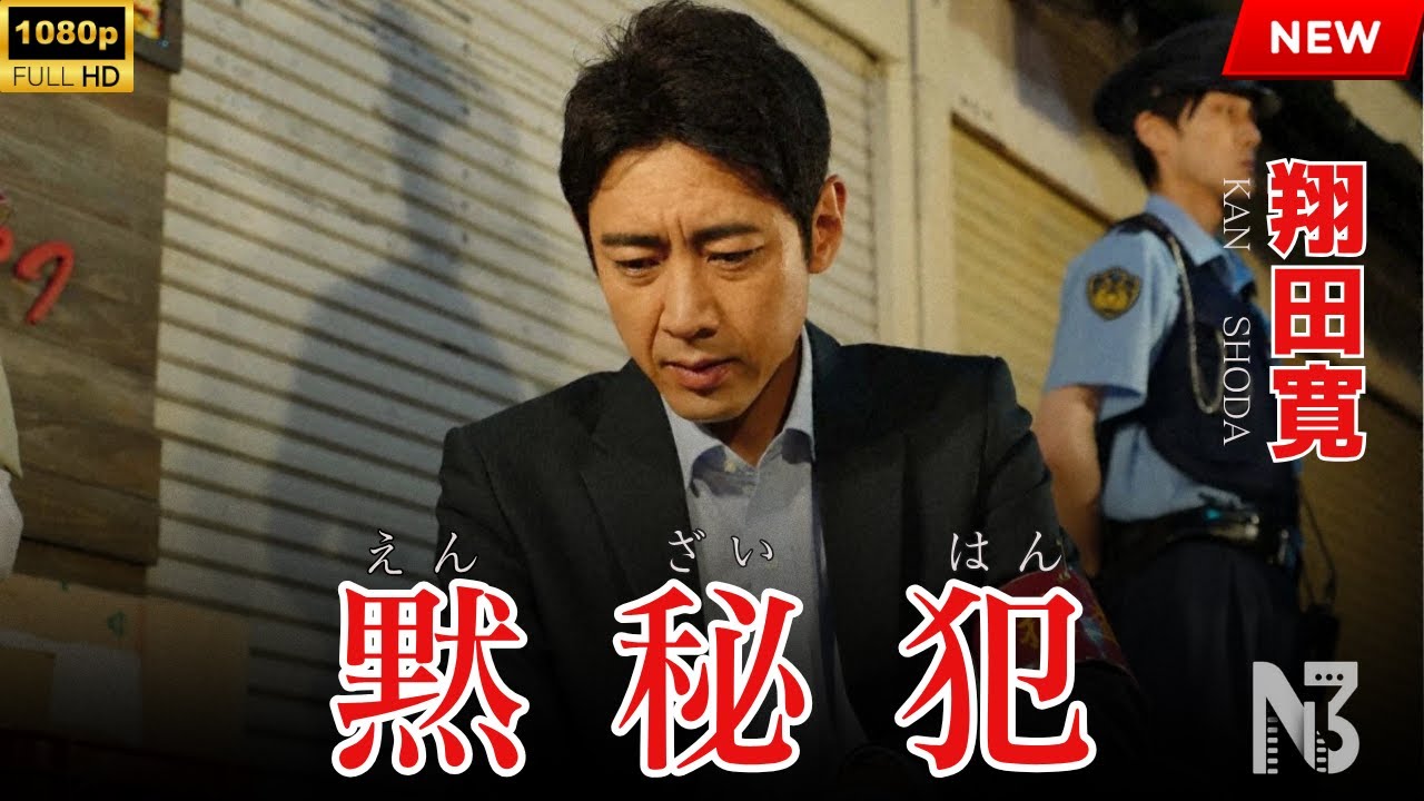 【映画 フル】黙秘犯 【映画 フル】黙秘犯