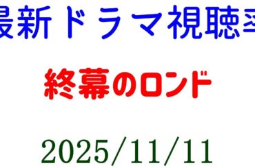 終幕のロンド 視聴率下がる！視聴率速報☆2025年11月11日