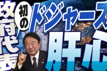 【ぼくらの国会・第1071回】ニュースの尻尾「初の政府代表 ドジャースが肝心」