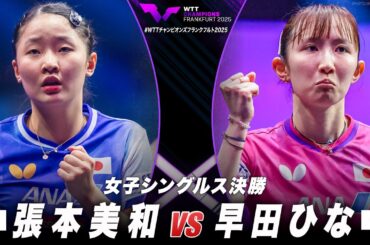 【決勝】張本美和 vs 早田ひな｜WTTチャンピオンズフランクフルト2025 女子シングルス