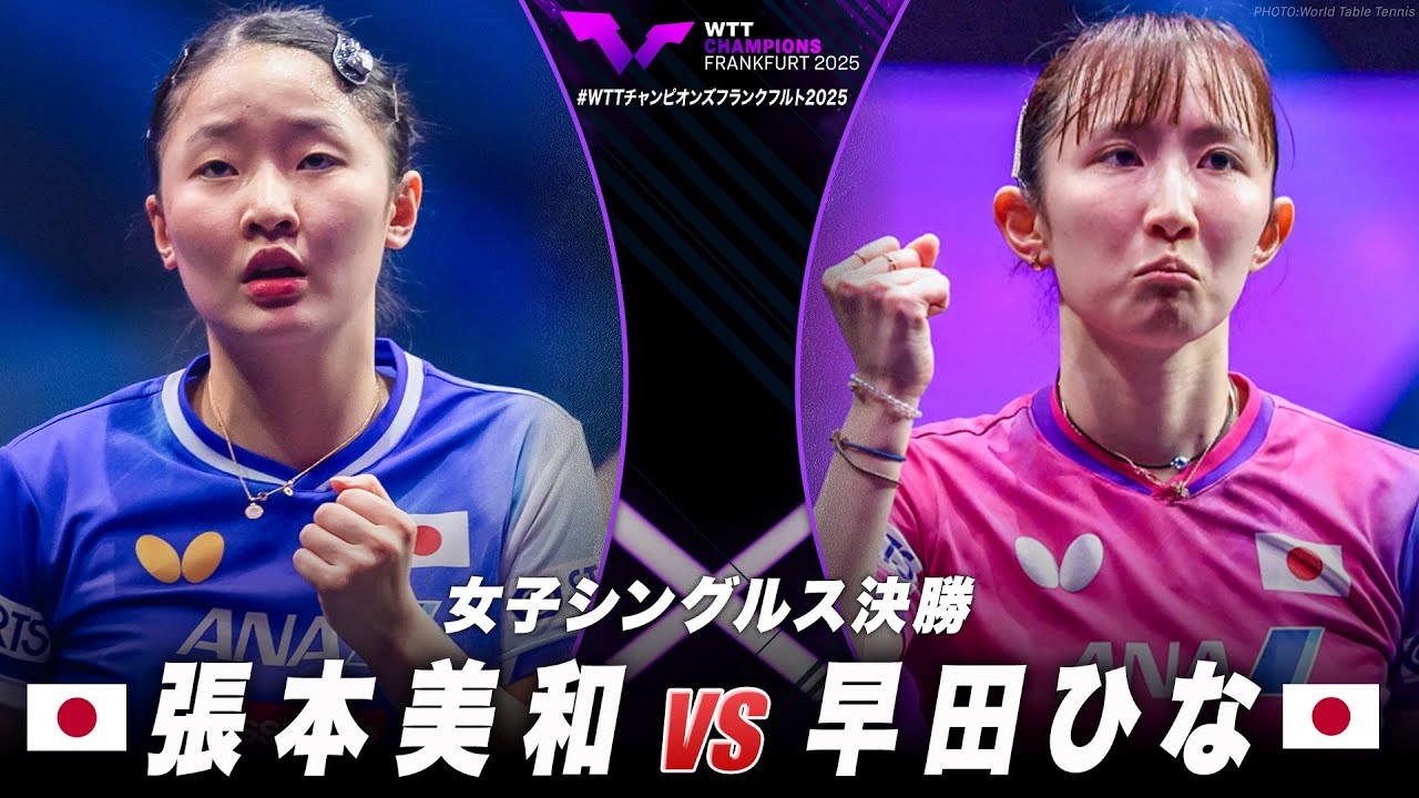 【決勝】張本美和 vs 早田ひな|WTTチャンピオンズフランクフルト2025 女子シングルス 【決勝】張本美和 vs 早田ひな|WTTチャンピオンズフランクフルト2025 女子シングルス