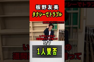 板野友美、タクシーでトラブル 5/7 #粗品 #板野友美