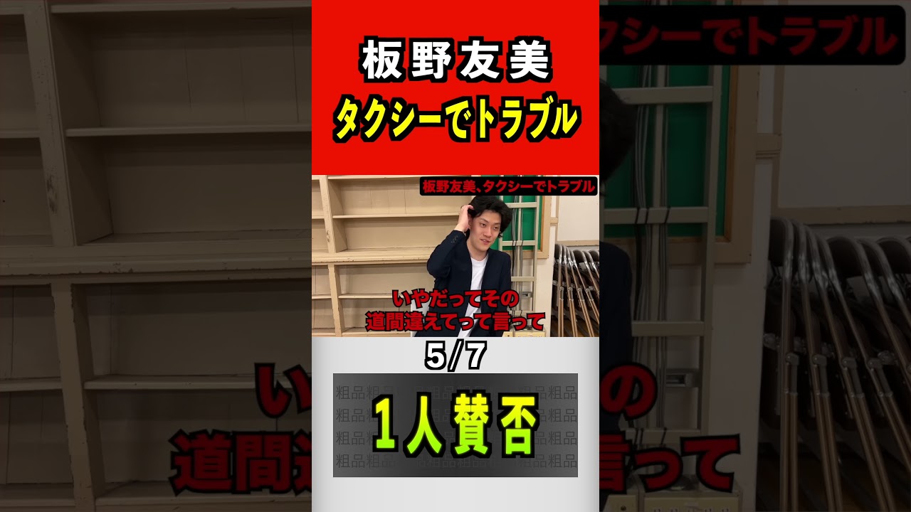 板野友美、タクシーでトラブル 5/7 #粗品 #板野友美 板野友美、タクシーでトラブル 5/7 #粗品 #板野友美