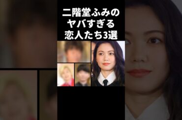 二階堂ふみのヤバすぎる恋人達3選#芸能人 #芸能 #二階堂ふみ #カズレーザー