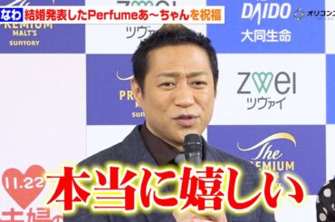 はなわ、本日結婚発表したPerfumeあ～ちゃんを祝福！「幸せな家庭を築いてほしい」　結婚25周年夫婦から夫婦円満の秘訣も！　『いい夫婦 パートナー・オブ・ザ・イヤー　2025』記者発表会