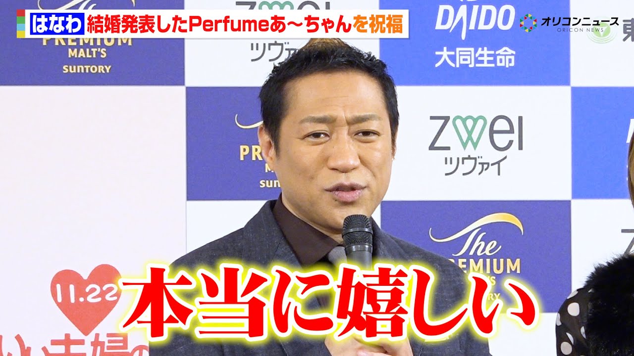 はなわ、本日結婚発表したPerfumeあ~ちゃんを祝福!「幸せな家庭を築いてほしい」 結婚25周年夫婦から夫婦円満の秘訣も! 『いい夫婦 パートナー・オブ・ザ・イヤー 2025』記者発表会 はなわ、本日結婚発表したPerfumeあ~ちゃんを祝福!「幸せな家庭を築いてほしい」 結婚25周年夫婦から夫婦円満の秘訣も! 『いい夫婦 パートナー・オブ・ザ・イヤー 2025』記者発表会