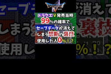【ドラクエ5】普通は絶対に1ターンで倒せないエスタークをバグキャラを使って無理矢理倒してみた【裏技・小ネタ】#shorts  #ドラクエ5  #レトロゲーム #ボロンゴ技  #エスターク