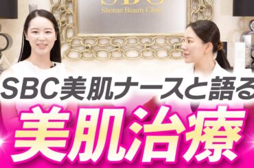【最新美容対談】美肌ナース竹内さん×西川医師が選ぶおすすめ美肌治療
