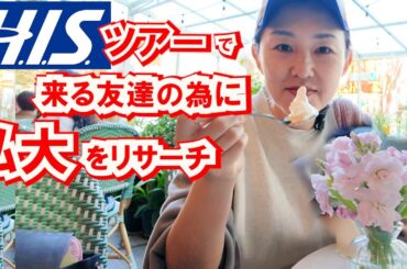 韓国旅行HISツアーで来る友達のために弘大を下見！人気のNYUNYU＆ダイソー巡り