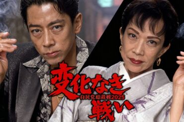 変化なき戦い 自民党総裁戦2025（予告篇）#変われ自民党 #仁義なき戦い