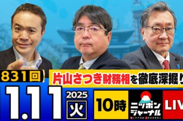 【ニッポンジャーナル】"｢片山さつき"財務相を徹底深掘り！｣阿比留瑠比×有元隆志 最新ニュースを解説！2025/11/11(火)